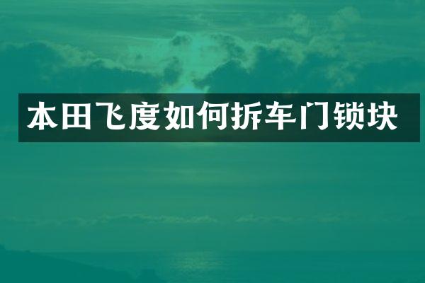 本田飞度如何拆车门锁块
