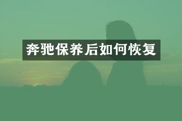 奔驰保养后如何恢复