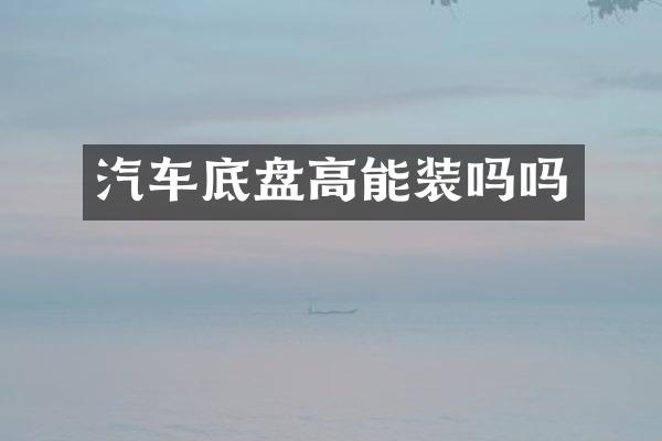 汽车底盘高能装吗吗