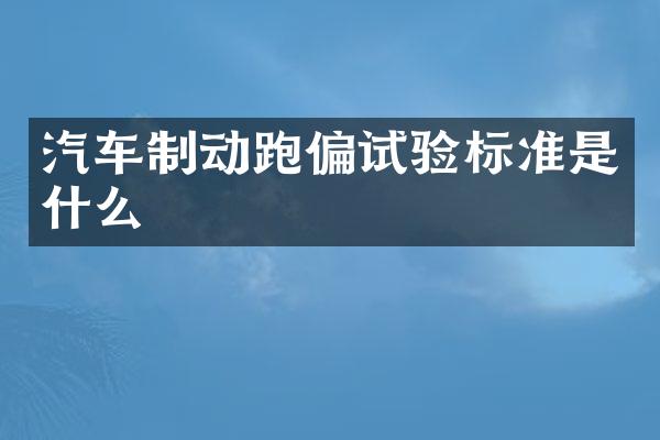 汽车制动跑偏试验标准是什么