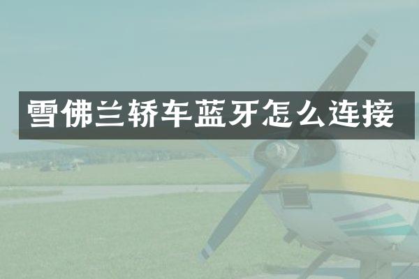 雪佛兰轿车蓝牙怎么连接