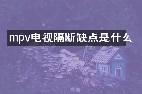 mpv电视隔断缺点是什么