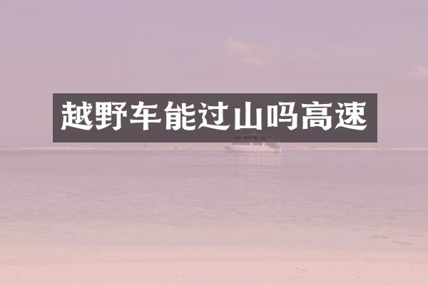 越野车能过山吗高速