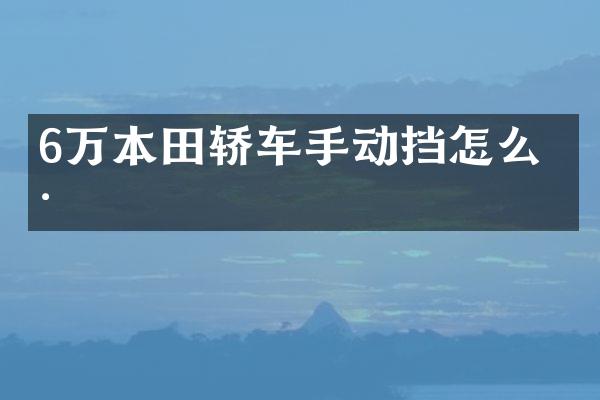6万本田轿车手动挡怎么样