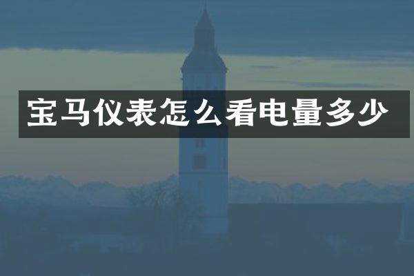 宝马仪表怎么看电量多少