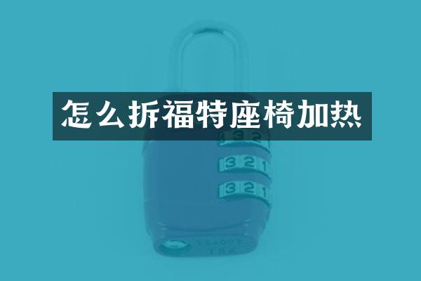 怎么拆福特座椅加热