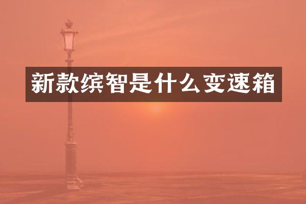 新款缤智是什么变速箱