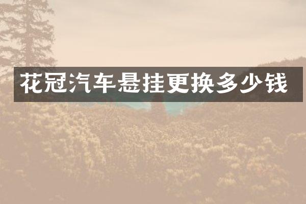 花冠汽车悬挂更换多少钱