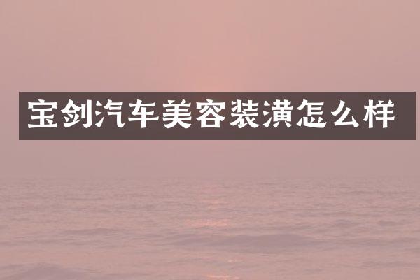 汽车美容装潢怎么样