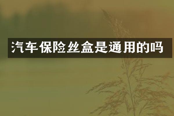 汽车保险丝盒是通用的吗