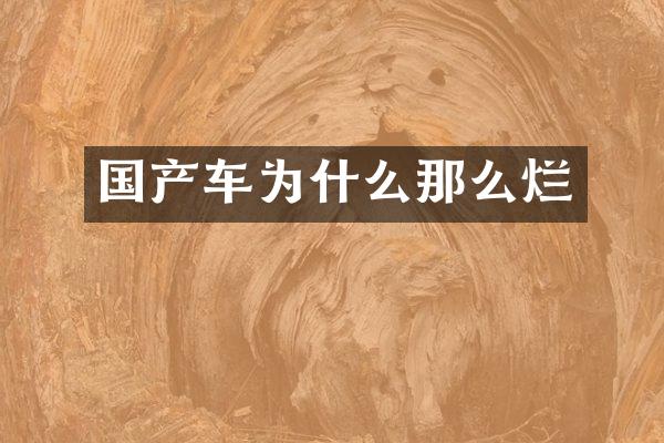 国产车为什么那么烂