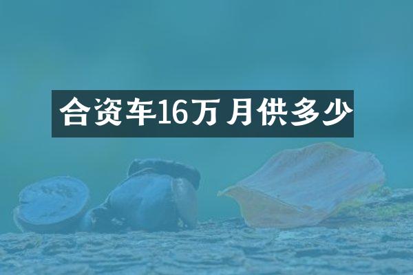 合资车16万月供多少