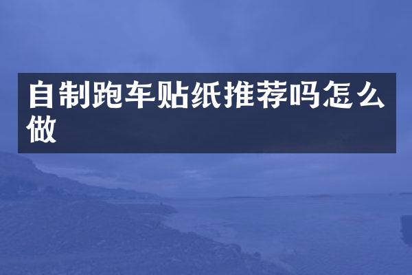 自制跑车贴纸推荐吗怎么做