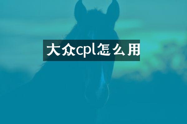 大众cpl怎么用