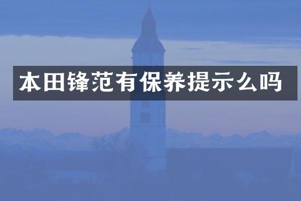 本田锋范有保养提示么吗