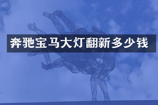奔驰宝马大灯翻新多少钱