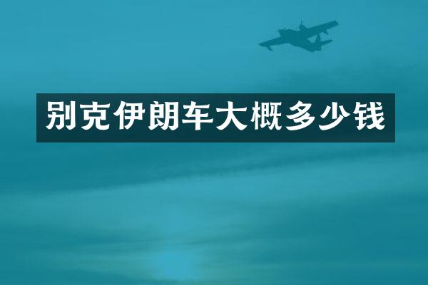 别克伊朗车大概多少钱