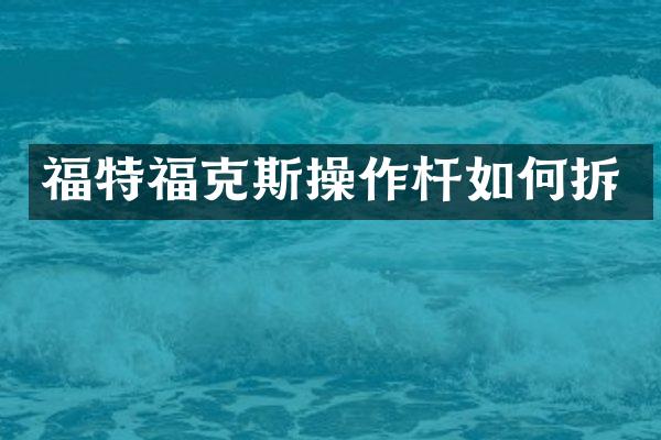福特福克斯操作杆如何拆