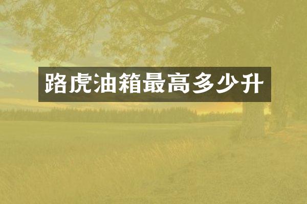 路虎油箱最高多少升