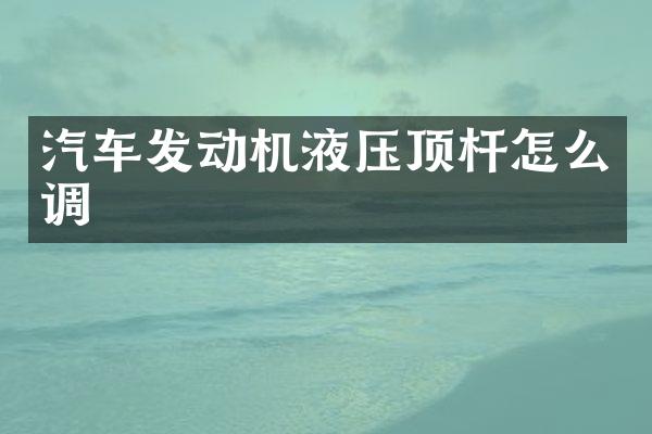 汽车发动机液压顶杆怎么调