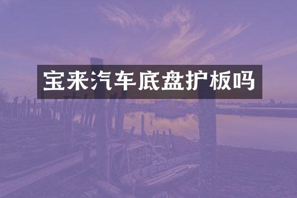 宝来汽车底盘护板吗