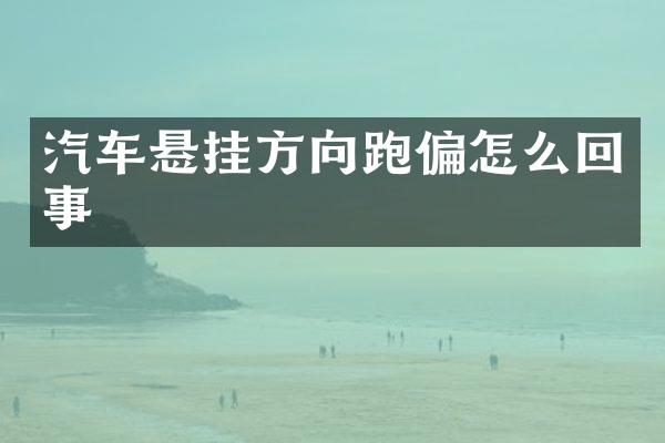 汽车悬挂方向跑偏怎么回事