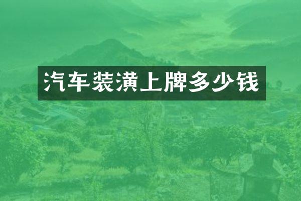 汽车装潢上牌多少钱