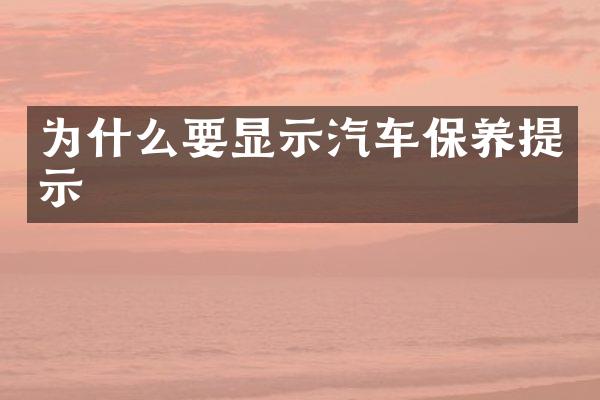 为什么要显示汽车保养提示