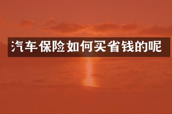 汽车保险如何买省钱的呢