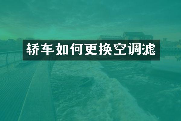 轿车如何更换空调滤