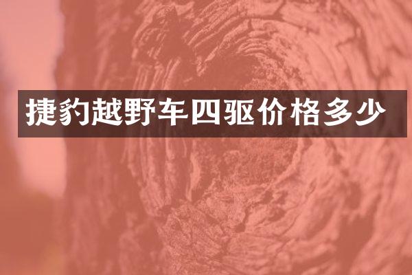 捷豹越野车四驱价格多少