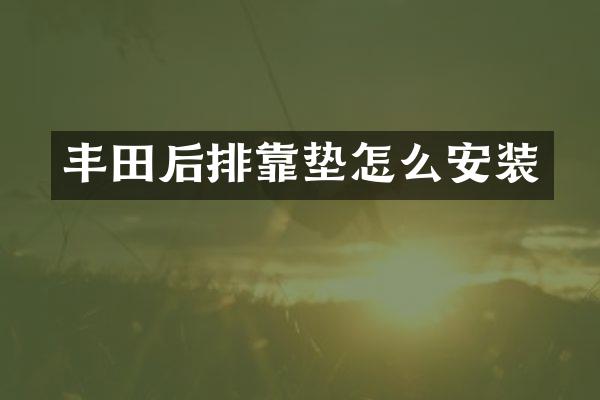 丰田后排靠垫怎么安装