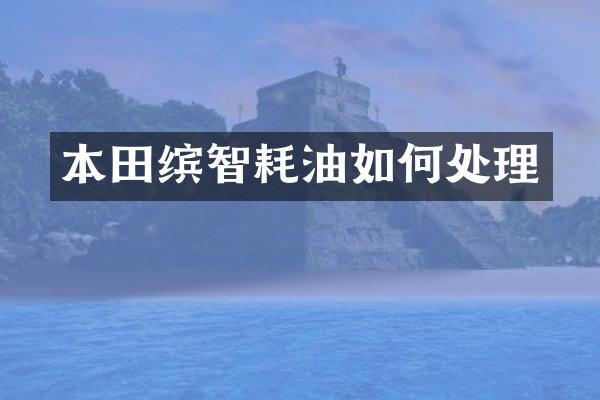 本田缤智耗油如何处理
