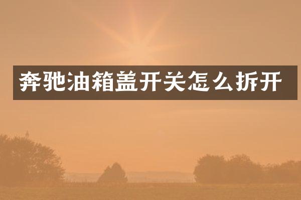 奔驰油箱盖开关怎么拆开