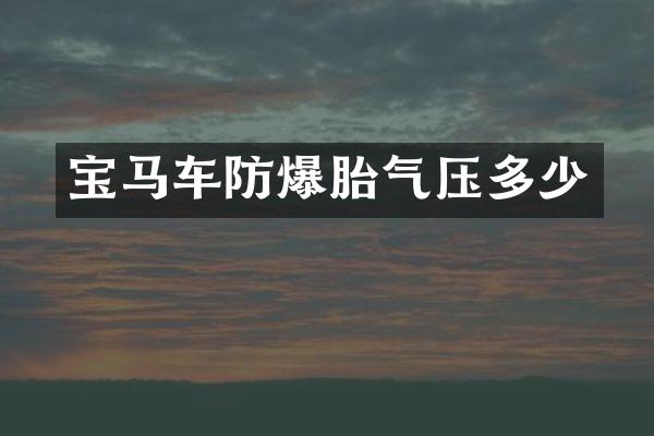 宝马车防爆胎气压多少