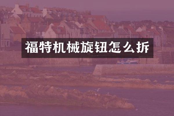 福特机械旋钮怎么拆