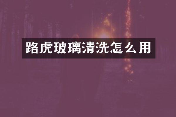 路虎玻璃清洗怎么用