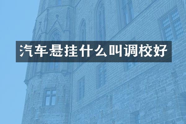 汽车悬挂什么叫调校好