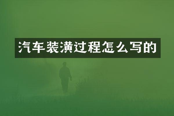 汽车装潢过程怎么写的