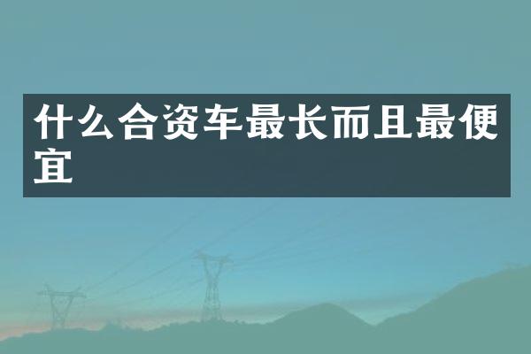 什么合资车最长而且