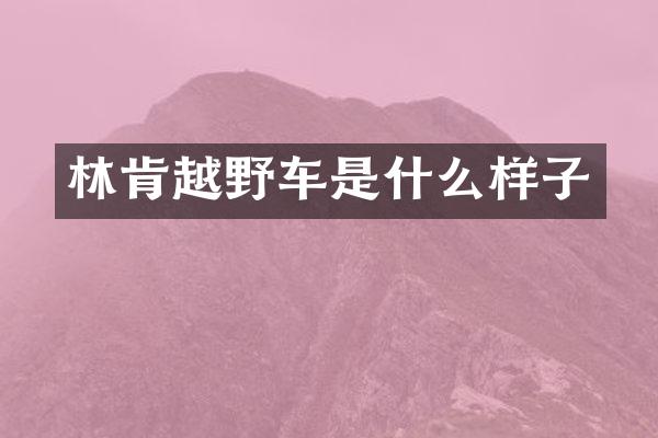 林肯越野车是什么样子