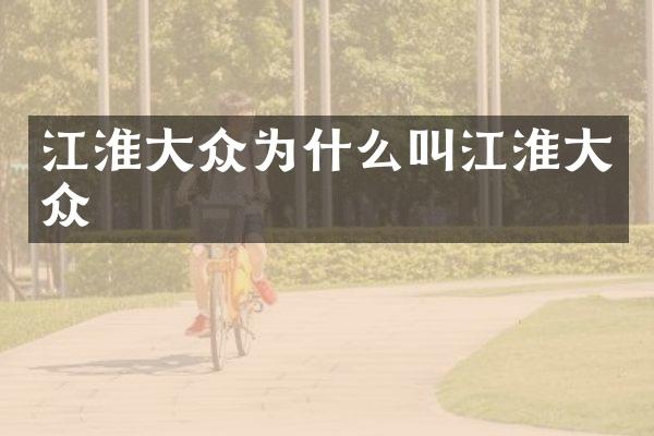 江淮大众为什么叫江淮大众