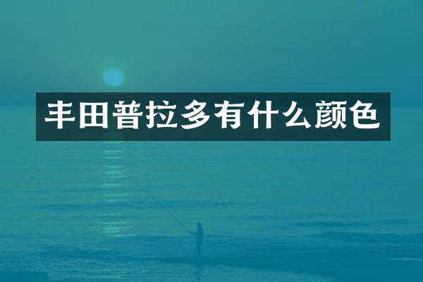 丰田普拉多有什么颜色