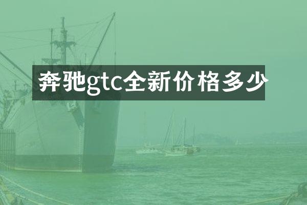奔驰gtc全新价格多少