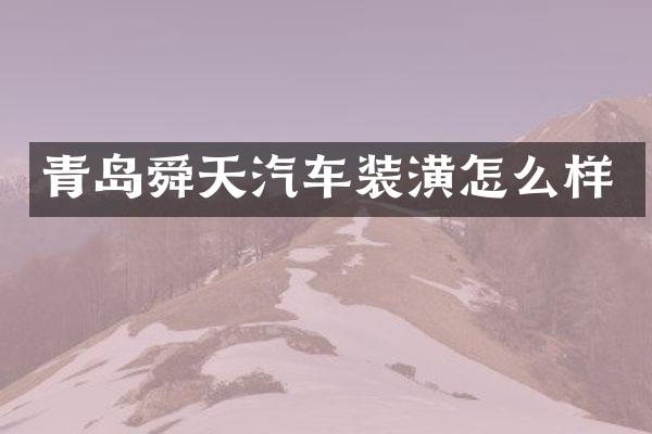 青岛舜天汽车装潢怎么样