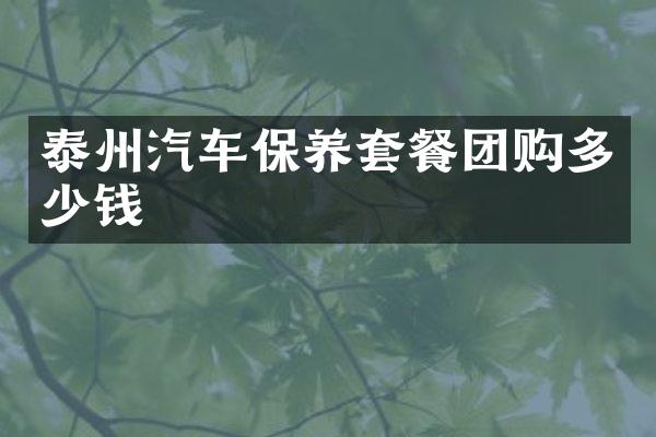 泰州汽车保养套餐团购多少钱