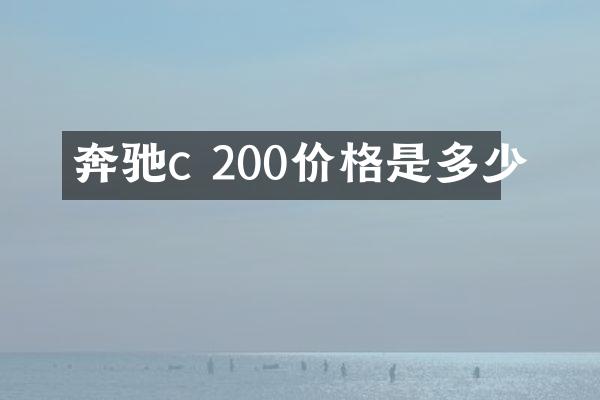 奔驰c 200价格是多少