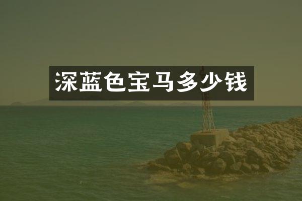 深蓝色宝马多少钱