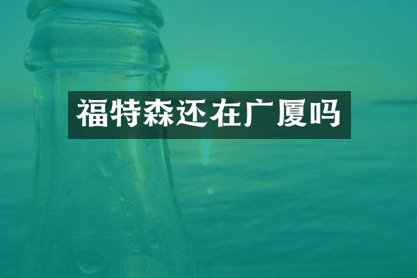 福特森还在广厦吗