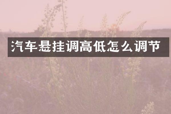 汽车悬挂调高低怎么调节